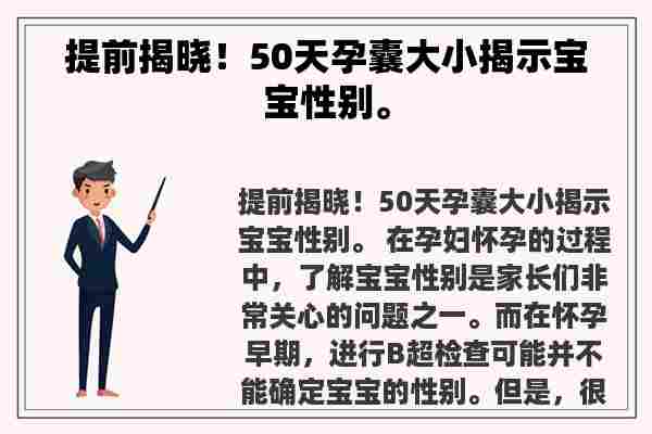 提前揭晓！50天孕囊大小揭示宝宝性别。